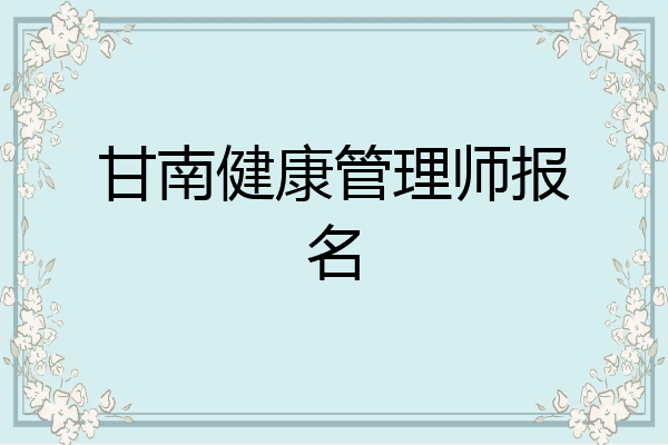 甘南健康管理师报名