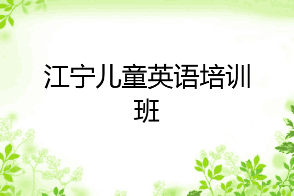 江宁儿童英语培训班