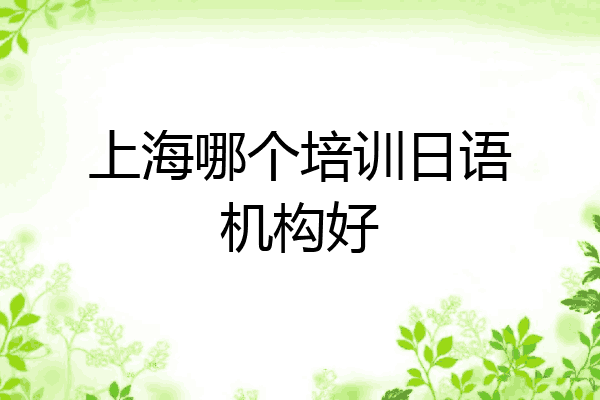 上海哪个培训日语机构好