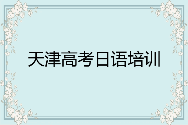 天津高考日语培训