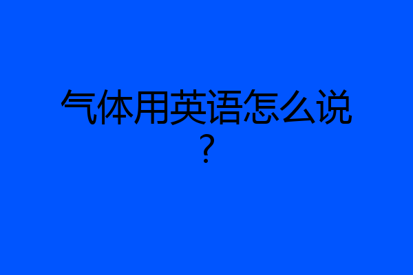 气体用英语怎么说?