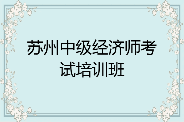 苏州中级经济师考试培训班