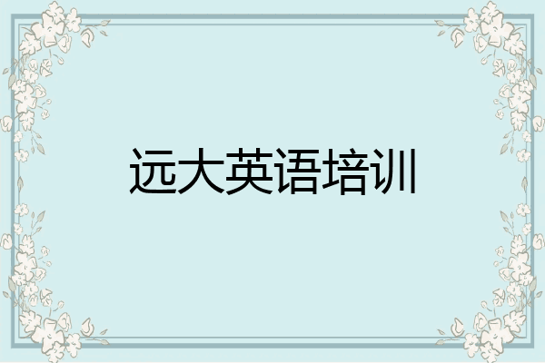 远大英语培训
