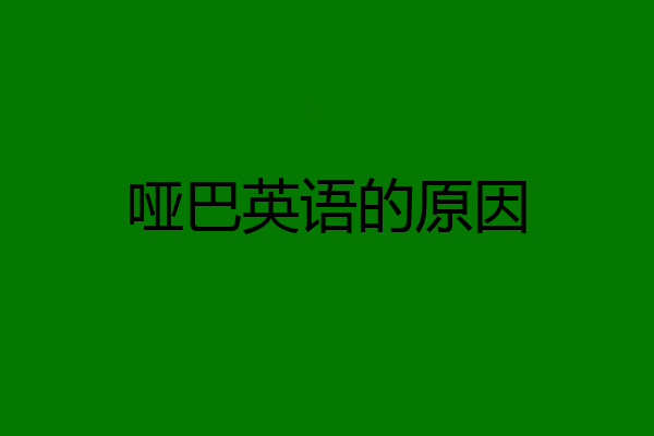 哑巴英语的原因