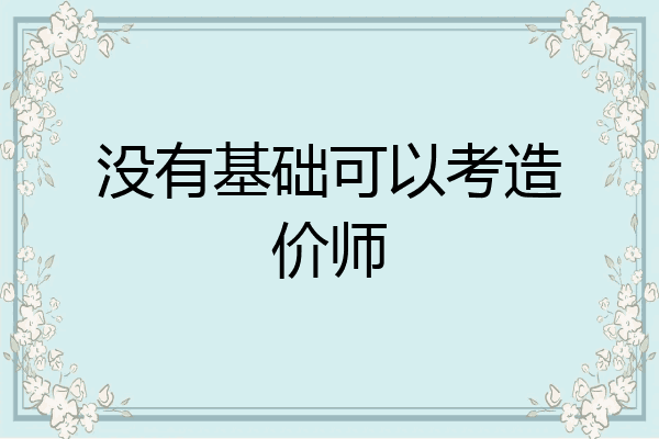 没有基础可以考造价师