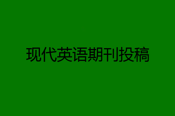 现代英语期刊投稿