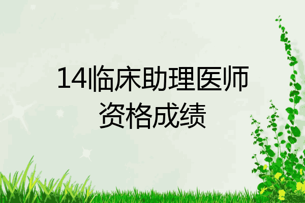 14临床助理医师资格成绩