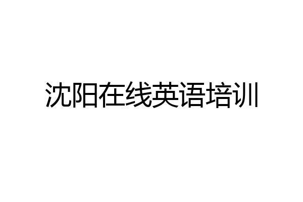 沈阳在线英语培训