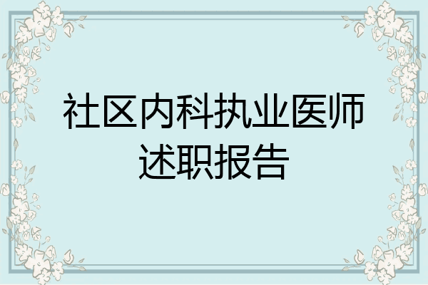 社区内科执业医师述职报告