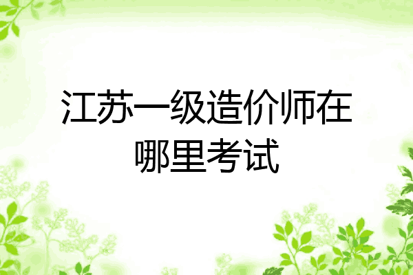 江苏一级造价师在哪里考试