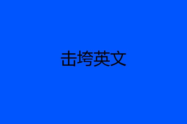 击垮英文
