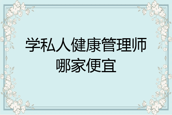 学私人健康管理师哪家便宜