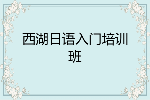 西湖日语入门培训班