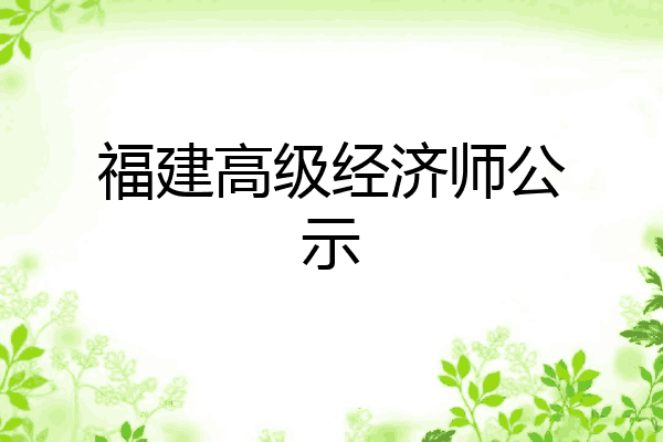 福建高级经济师公示