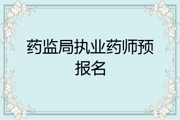 药监局执业药师预报名