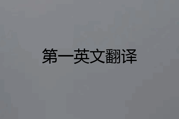 第一英文翻译