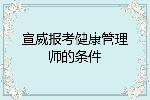 宣威报考健康管理师的条件