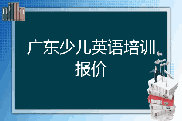 广东少儿英语培训报价