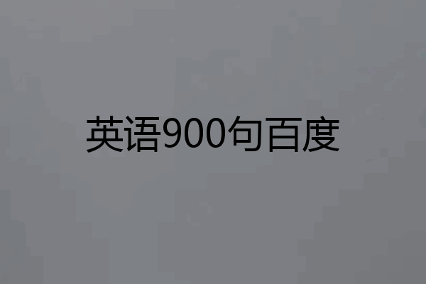 英语900句百度