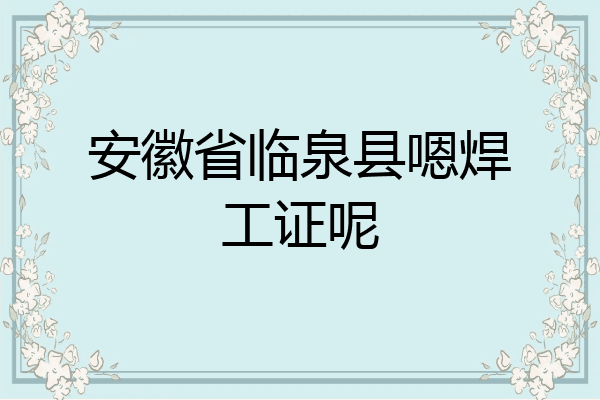 安徽省临泉县嗯焊工证呢