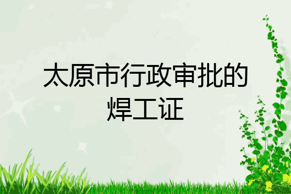 太原市行政审批的焊工证