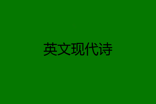 英文现代诗