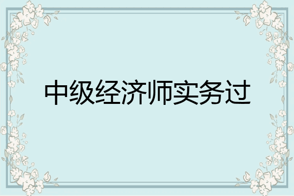 中级经济师实务过