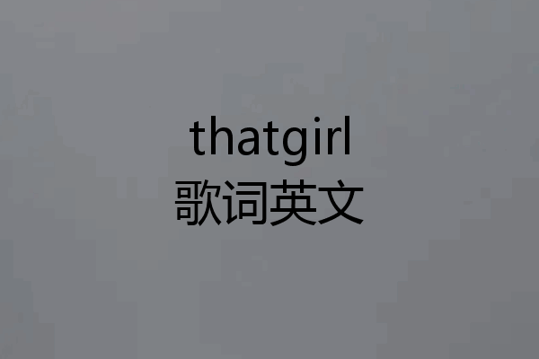 thatgirl歌词英文