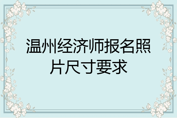 温州经济师报名照片尺寸要求