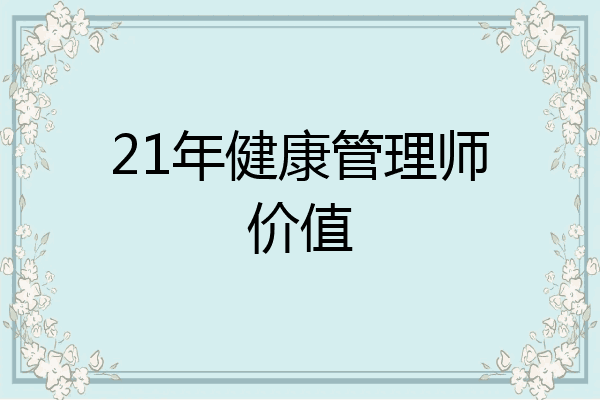 21年健康管理师价值