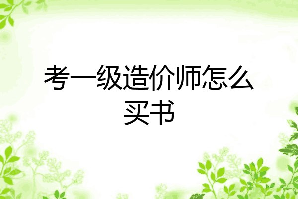 考一级造价师怎么买书