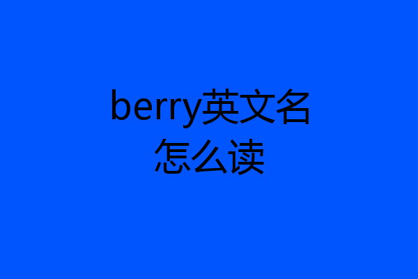 berry英文名怎么读