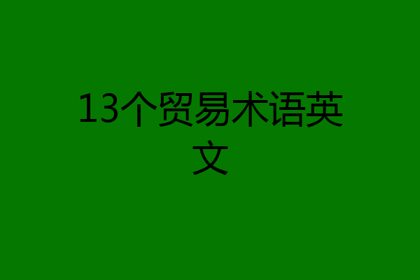 13个贸易术语英文