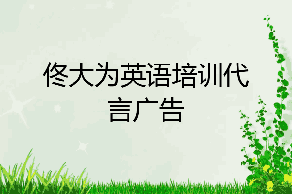 佟大为英语培训代言广告