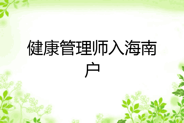 健康管理师入海南户