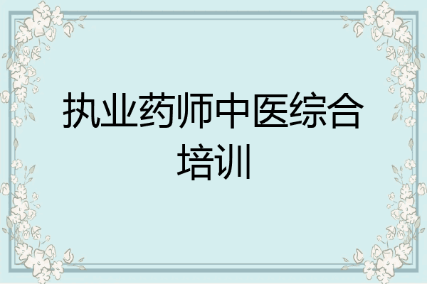 执业药师中医综合培训