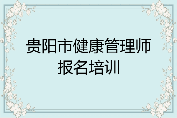 贵阳市健康管理师报名培训