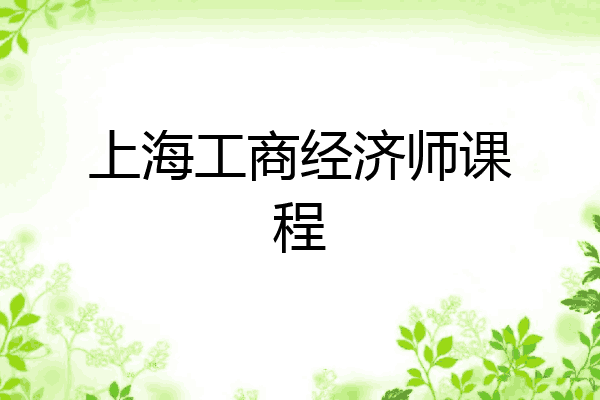 上海工商经济师课程