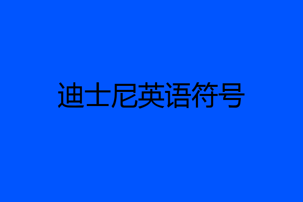 迪士尼英语符号