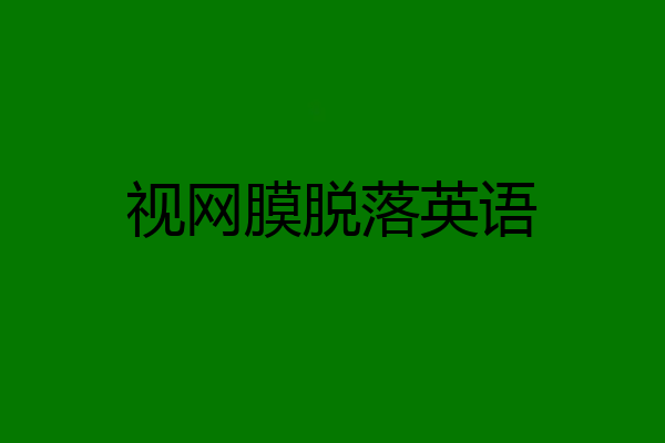 视网膜脱落英语