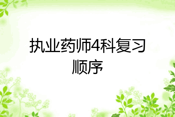 执业药师4科复习顺序