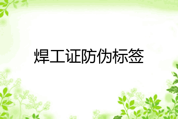焊工证防伪标签