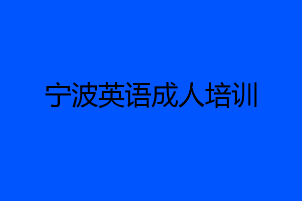 宁波英语成人培训