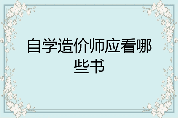 自学造价师应看哪些书