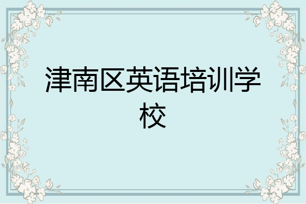津南区英语培训学校