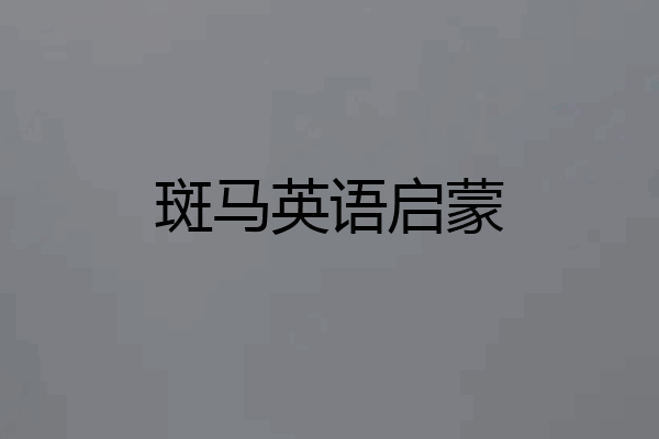 斑马英语启蒙