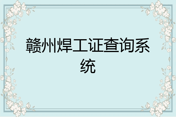 赣州焊工证查询系统