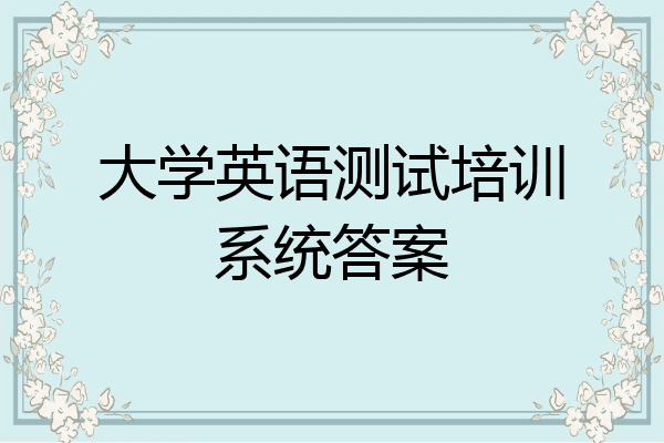 大学英语测试培训系统答案