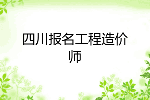 四川报名工程造价师