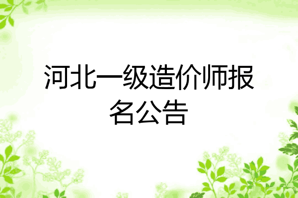 河北一级造价师报名公告